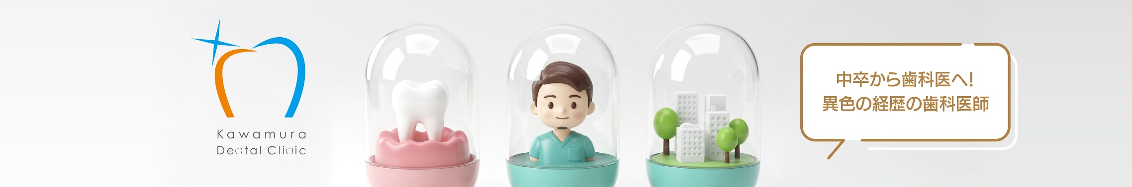 河村歯科クリニックYouTubeチャンネル