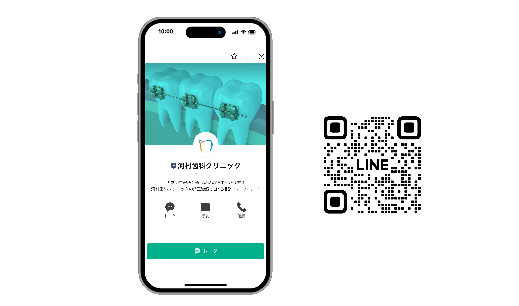 矯正歯科LINE相談