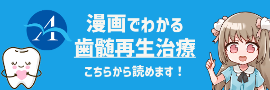 マンガで読む歯髄再生治療
