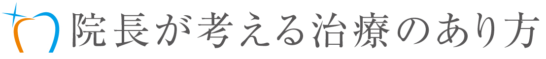 院長が考える治療のあり方